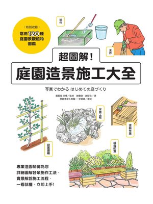 超圖解！庭園造景施工大全 - ebook